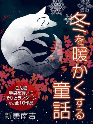 cover image of 冬を暖かくする童話集　新美南吉